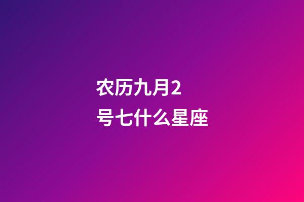 农历九月2 号七什么星座-第1张-星座运势-玄机派